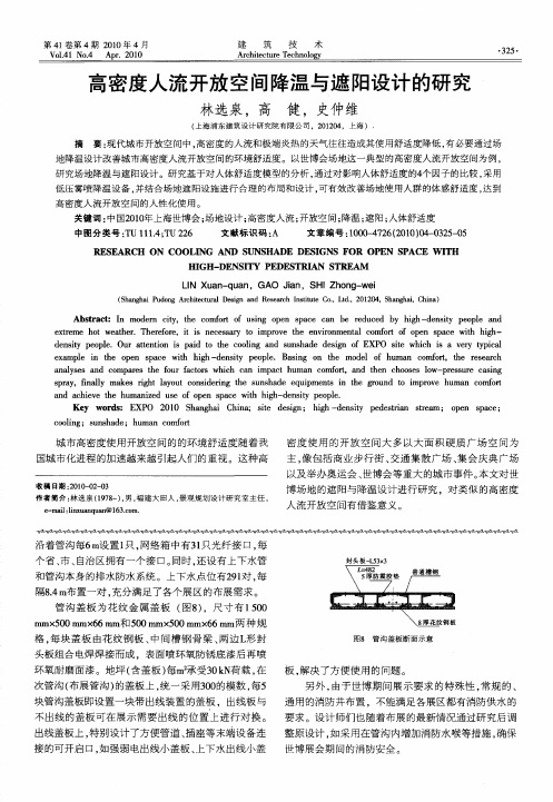 高密度人流开放空间降温与遮阳设计的研究