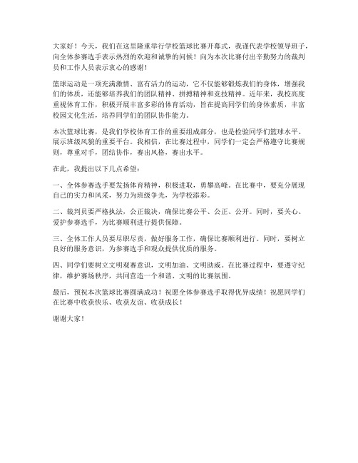 学校领导发言稿篮球赛