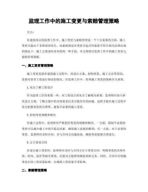 监理工作中的施工变更与索赔管理策略