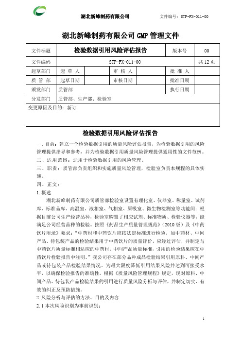 STP-FX-011-00检验数据引用风险评估报告