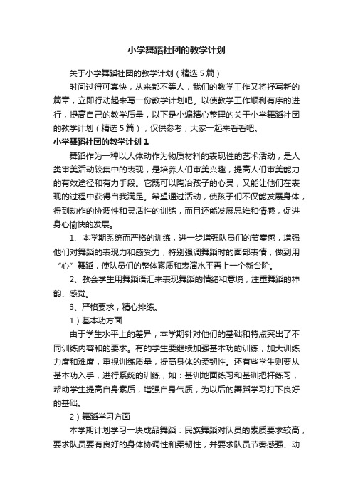 关于小学舞蹈社团的教学计划（精选5篇）