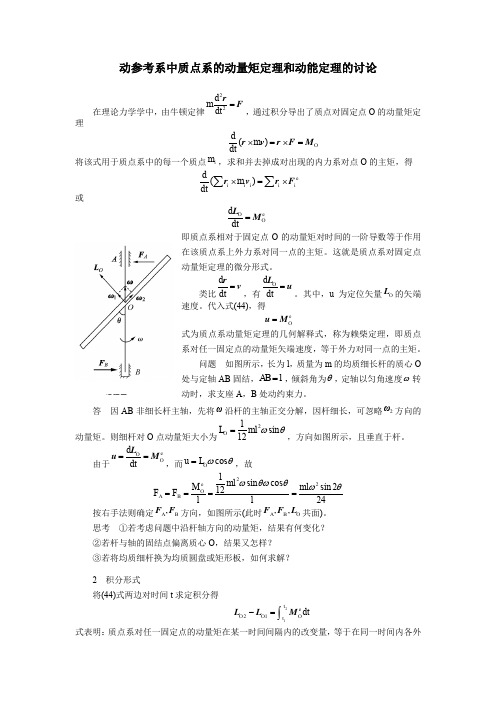 动参考系中质点系的动量矩定理和动能定理的讨论