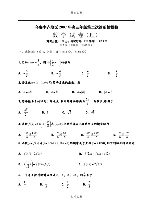 乌鲁木齐地区2007年高三年级第二次诊断性测验数 学 试 卷理