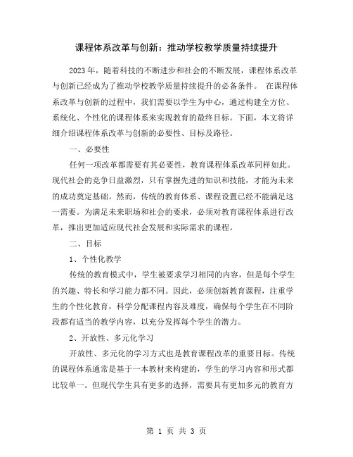 课程体系改革与创新：推动学校教学质量持续提升