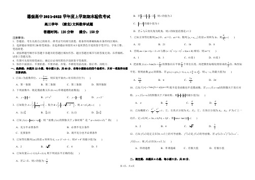 黑龙江省哈尔滨德强学校2021-2022学年高三上学期期末考试数学(文)试题(清北班)