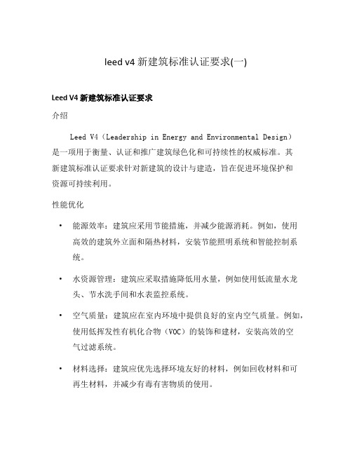 leed v4 新建筑标准认证要求(一)