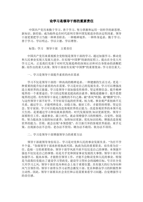 论学习是领导干部的重要责任