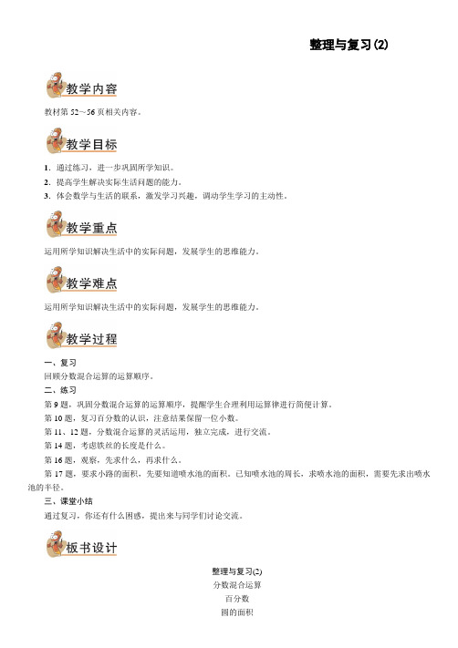 北师大版六年级数学上册整理与复习(2)(教案)