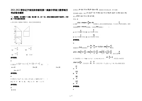 2021-2022学年辽宁省沈阳市新民第一高级中学高三数学理月考试卷含解析