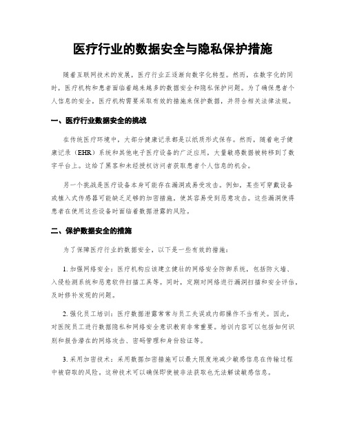 医疗行业的数据安全与隐私保护措施