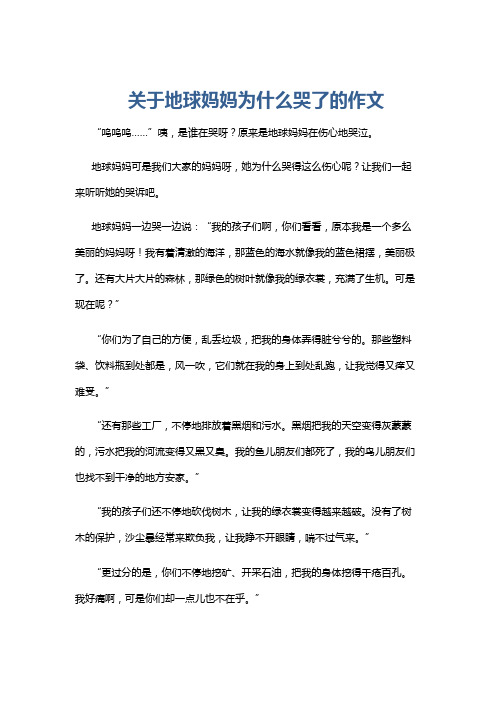 关于地球妈妈为什么哭了的作文