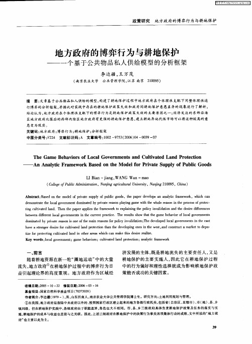 地方政府的博弈行为与耕地保护——一个基于公共物品私人供给模型的分析框架