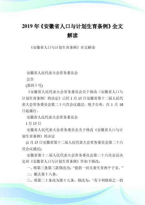 《安徽省人口与计划生育条例》全文解读.doc