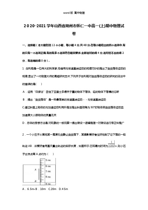 解析山西省朔州市怀仁一中2020┄2021学年高一上学期期中物理试卷