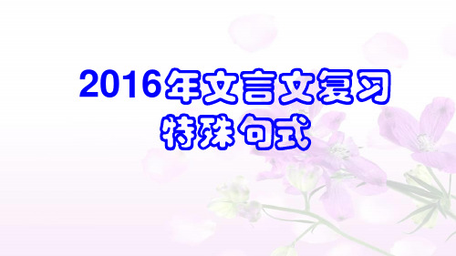 文言文复习补充点