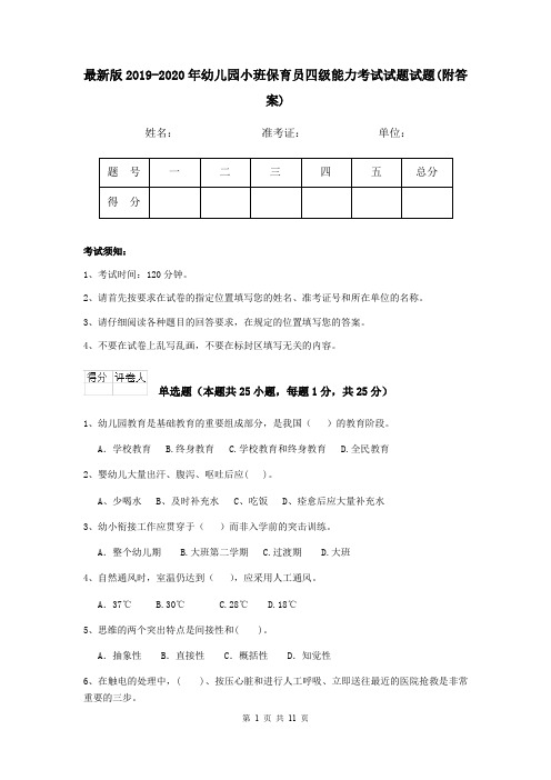 最新版2019-2020年幼儿园小班保育员四级能力考试试题试题(附答案)