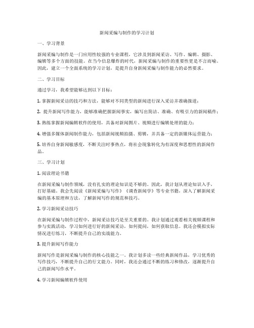 新闻采编与制作的学习计划