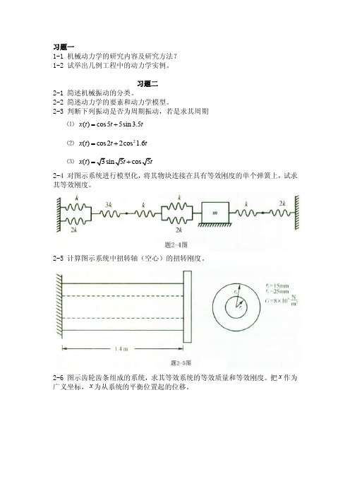 [精华]上篇_机械动力学基础习题