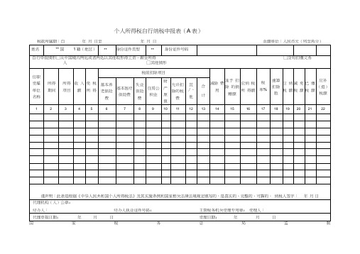 股权转让个人所得税自行纳税申报表