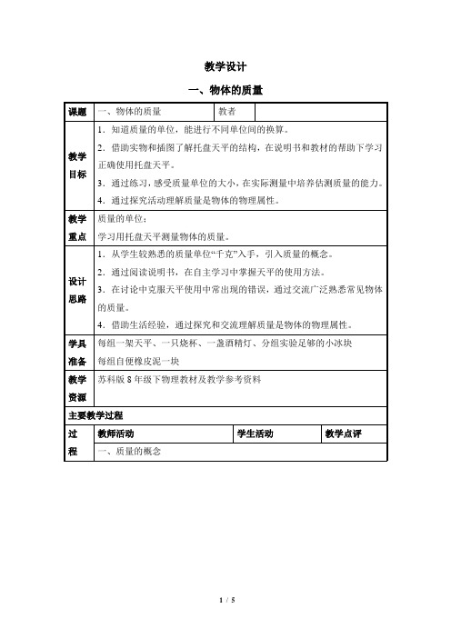 苏科版八下物理6.1 《物体的质量》教学设计