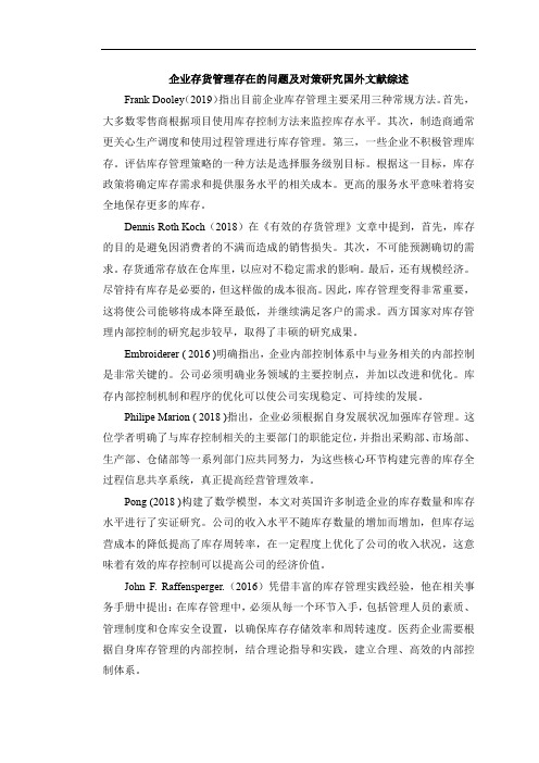 《企业存货管理存在的问题及对策研究国外文献综述2000字》