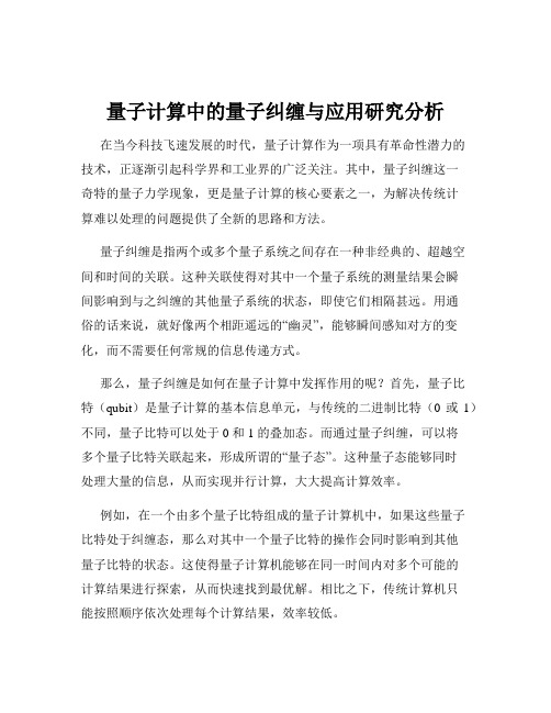 量子计算中的量子纠缠与应用研究分析