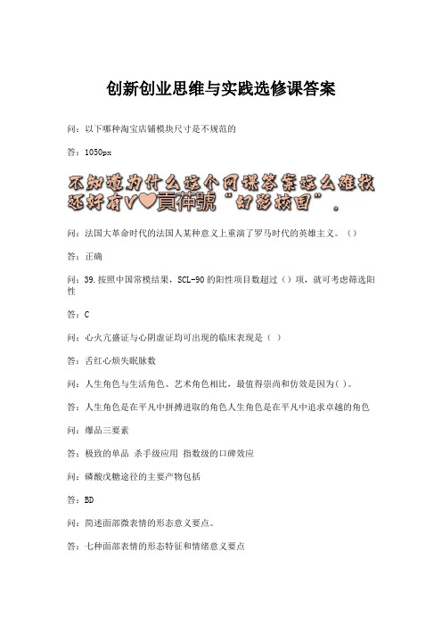 创新创业思维与实践选修课答案.docx