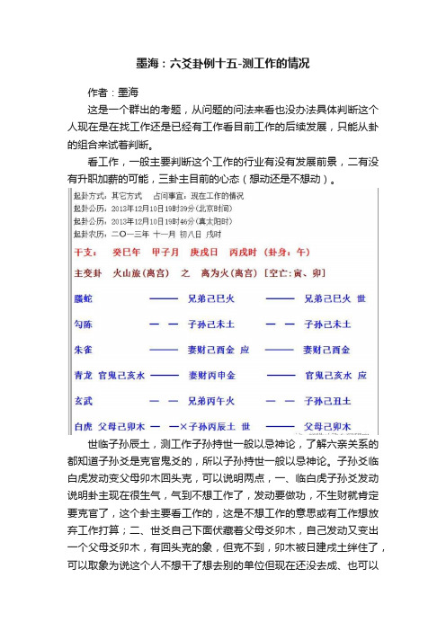 墨海：六爻卦例十五-测工作的情况