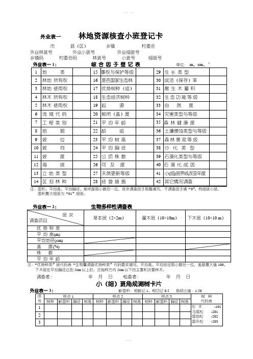 外业调查与内业处理统计参考表格