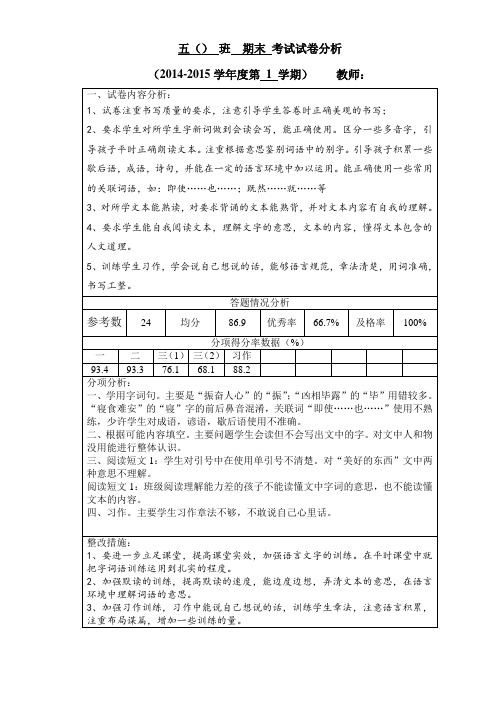 新版苏教版2014-2015第一学期年级期末考试试卷分析