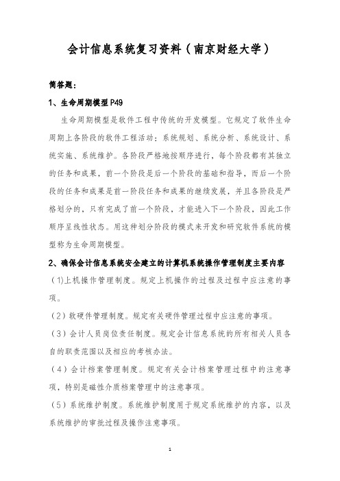 会计信息系统复习资料(南京财经大学)