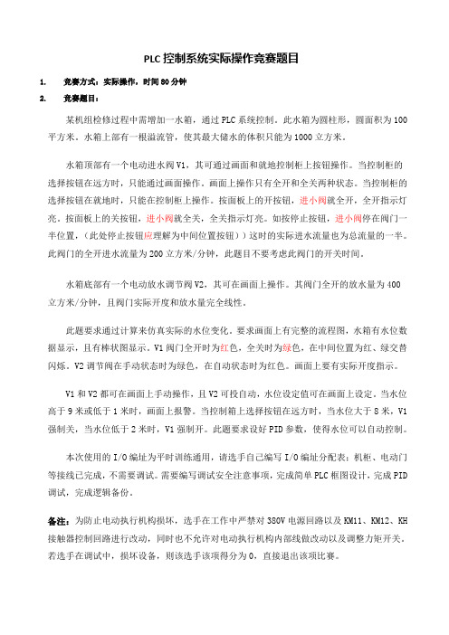 PLC实操选拔赛试卷及评分表