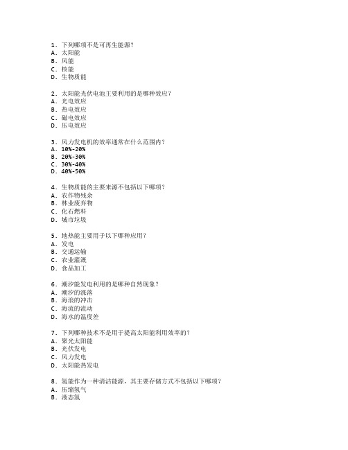 可再生能源技术与新能源开发考试 选择题 64题