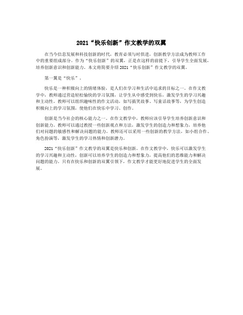 2021“快乐创新”作文教学的双翼