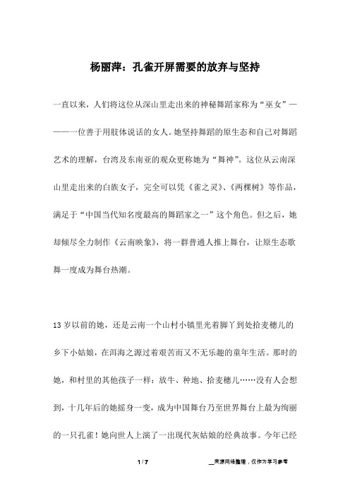 杨丽萍：孔雀开屏需要的放弃与坚持_名人故事