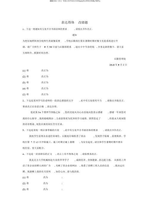 2020届高三语文一轮复习常考知识点训练(15)表达得体改错题(含解析)