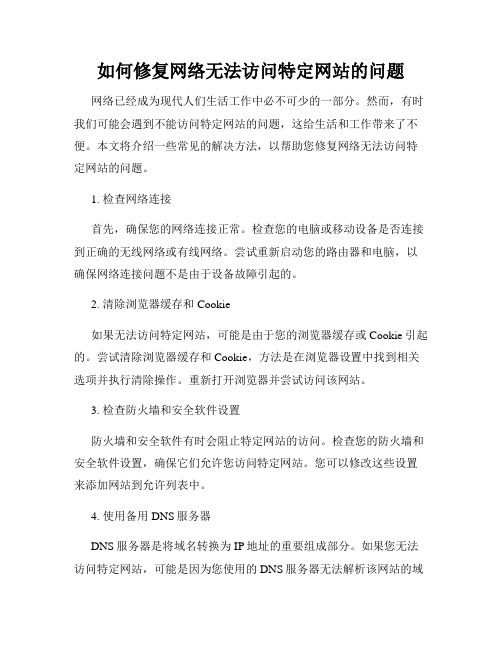 如何修复网络无法访问特定网站的问题