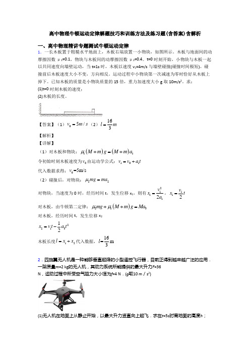 高中物理牛顿运动定律解题技巧和训练方法及练习题(含答案)含解析