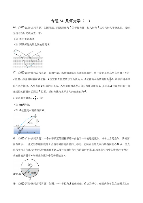 专题63几何光学(二)(原卷版)-十年(2014-2023)高考物理真题分项汇编