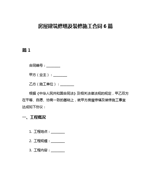 房屋建筑修缮及装修施工合同6篇