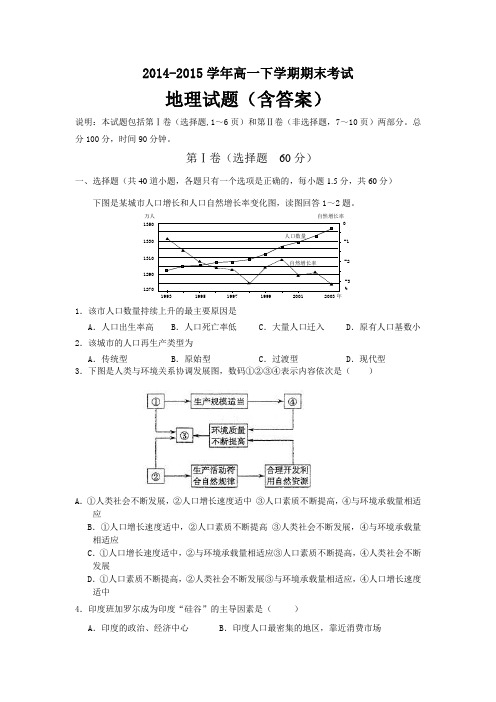 2014-2015学年高一下学期期末考试地理试题(含答案)