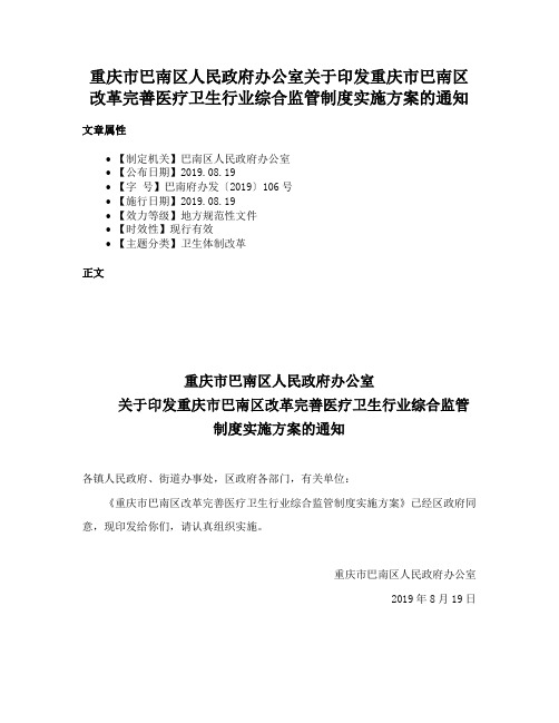 重庆市巴南区人民政府办公室关于印发重庆市巴南区改革完善医疗卫生行业综合监管制度实施方案的通知