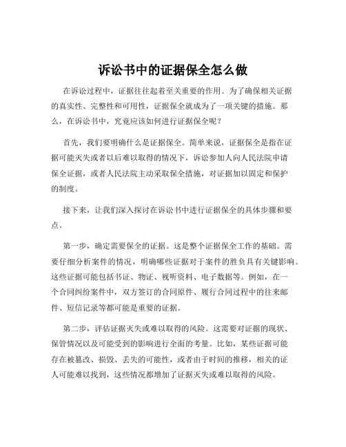 诉讼书中的证据保全怎么做