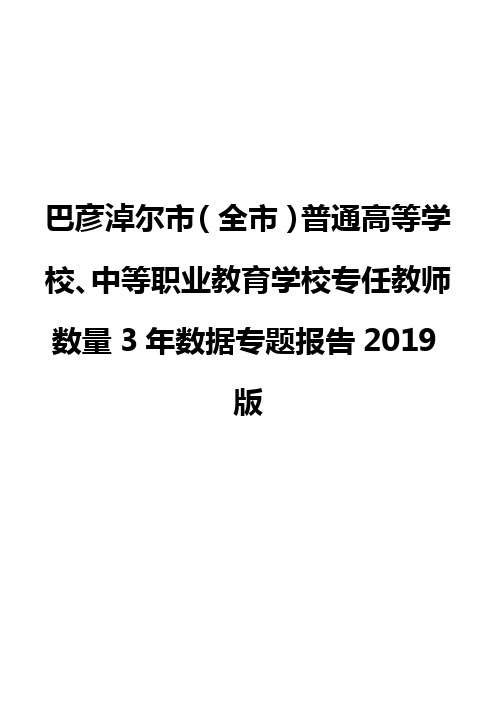 巴彦淖尔市(全市)普通高等学校、中等职业教育学校专任教师数量3年数据专题报告2019版