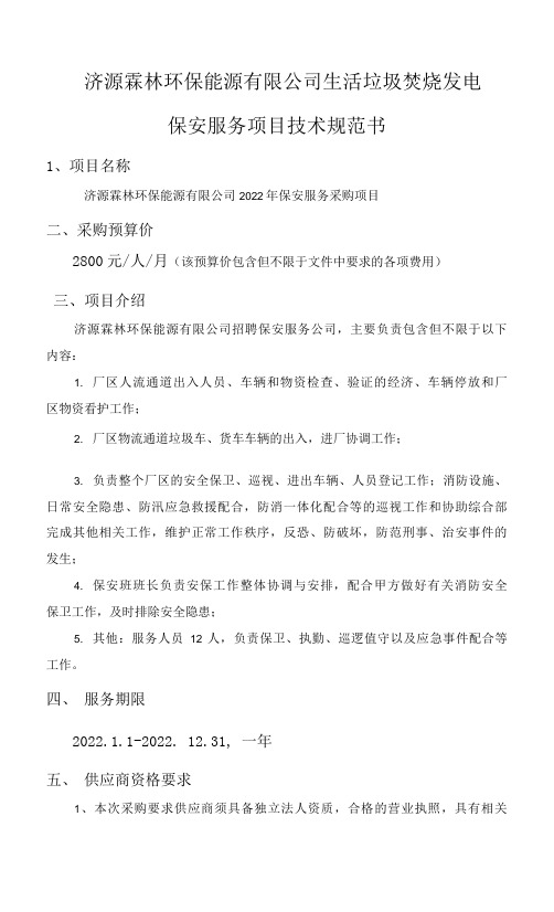 济源霖林环保能源有限公司生活垃圾焚烧发电保安服务项目技术规范书