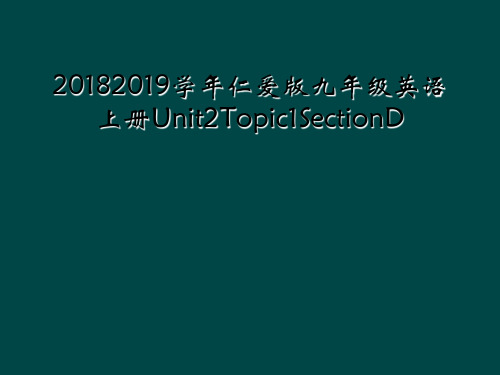 20182019学年仁爱版九年级英语上册Unit2Topic1SectionD