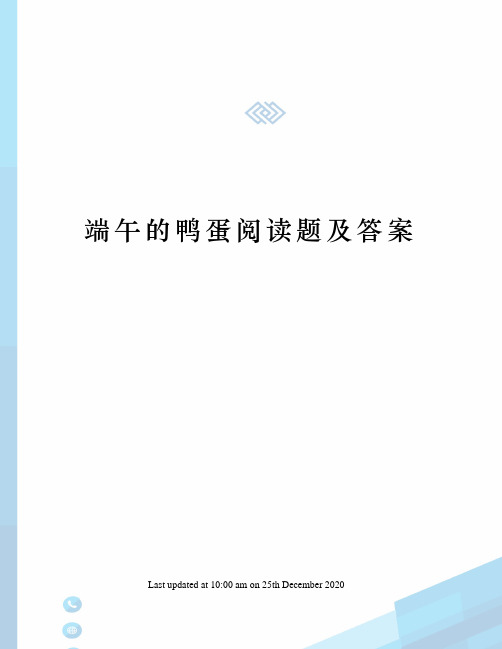 端午的鸭蛋阅读题及答案