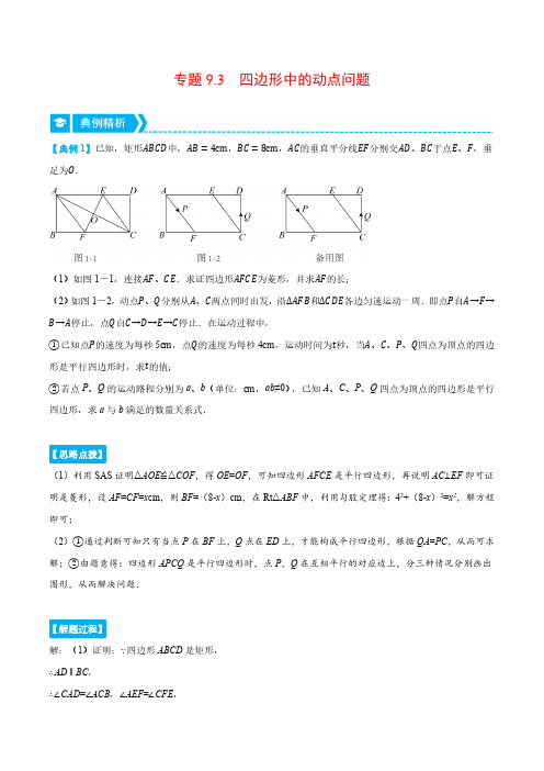 专题9.3 四边形中的动点问题(压轴题专项讲练)(苏科版)(解析版)