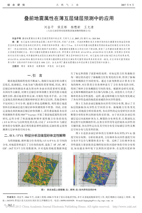 叠前地震属性在薄互层储层预测中的应用