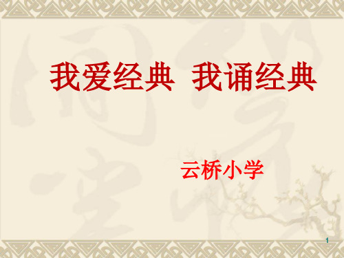 经典诵读(课堂PPT)